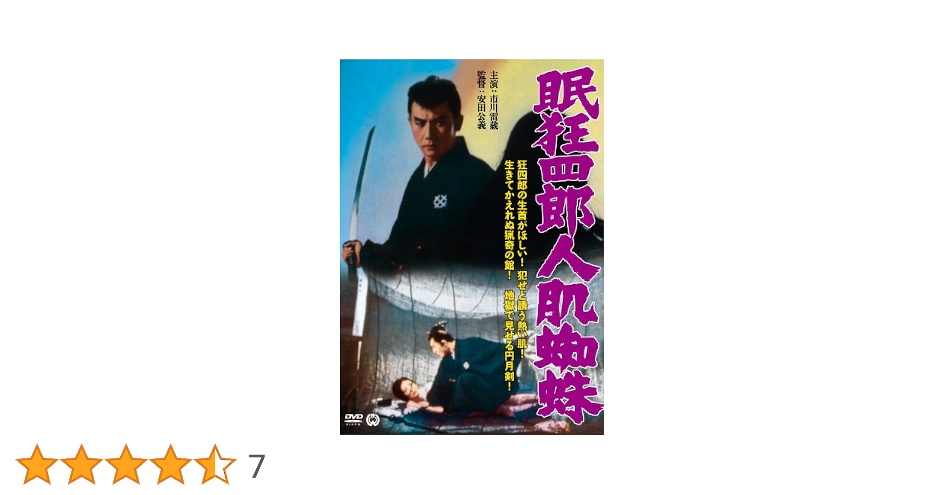 眠狂四郎人肌蜘蛛('68大映)他まとめ売り 眠狂四郎人肌蜘蛛('68大映)他まとめ売り 眠狂四郎人
